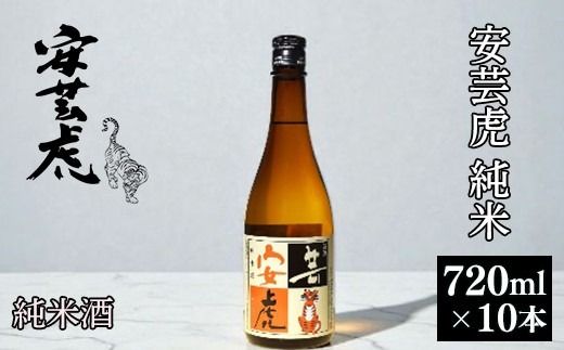 【高知の受賞蔵】Kura Master金賞＆米国SAKE審査ゴールド獲得 安芸虎純米酒 720ml × 10本 日本酒 純米酒 有光酒造 ギフト 父の日 母の日 贈り物 地酒 国産米 無濾過 瓶詰め 食中酒 精米歩合60% 蔵元直送 爽やか 香り 味わい 誕生日 敬老の日 バレンタイン 自宅用 贈答 プレゼント 酒造場 伝統 手造り こだわり 期間限定 数量限定 安芸市 高知県
