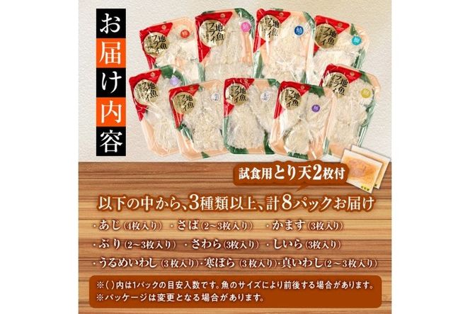 【試食用とり天2枚付】＜訳あり＞地魚フライセット詰合せ (計8P・3種類以上) おかず おつまみ 惣菜 お惣菜 お弁当 詰め合わせ アジフライ さば 鯖 あじ 鯵 ぶり 鰤 冷凍 時短 小分け 魚 魚フライ ふるさと納税 【DH191-G】【ネクサ】