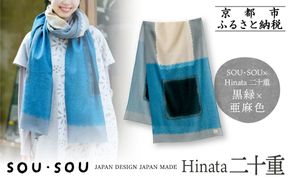 SOU・SOU×Hinata 二十重(はたえ)/黒緑(くろみどり)×亜麻色｜京都 SOUSOU ストール 人気ブランド［ テキスタイルデザイン 京都 ブランド コラボ 毛織物 ストール ソウソウ おしゃれ 人気 おすすめ マフラー シンプル 柄 ウール プレゼント ギフト お取り寄せ 通販 送料無料 ふるさと納税 ］ 261009_A-RV016VC02