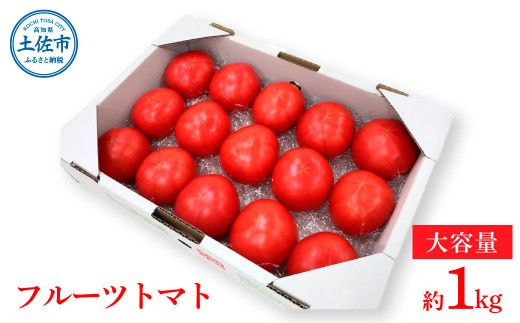 ＜2026年1月下旬～発送＞旬の濃旨フルーツトマト1kg 糖度8～10度 大小混合 詰め合わせ フルーツトマト ふるーつとまと とまと トマト 桃太郎 甘い 濃厚 美味しい 箱詰め 野菜 料理 サラダ【池トマト】 [BQAG050]