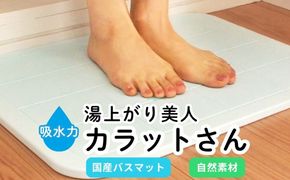 国産バスマット 湯上がり美人 カラットさん｜雑貨 日用品 自然素材 吸水 サラサラ 抗菌 抗カビ 簡単 手間いらず ※離島への配送不可