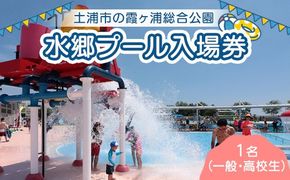 水郷プール入場券 （一般・高校生）1名 プール 夏 イベント チケット 夏休み プール 茨城県 土浦市 ※離島への配送不可