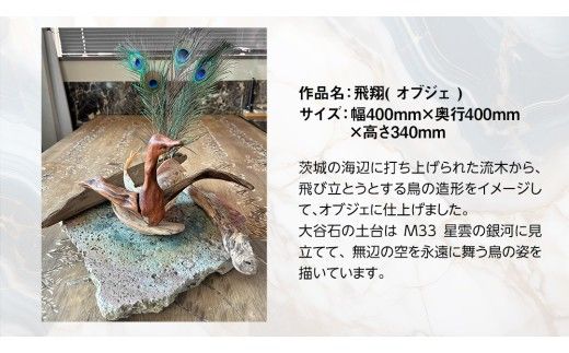 石材プロの作品 「 飛翔 」( オブジェ ) 家具 アート 一点もの 一点モノ テーブル オブジェ 壁かけ 作品 ハンドメイド 手作り 職人 完成品 国産 木材 石材 金属 おしゃれ アンティーク調 食卓 [DZ008ci]