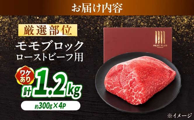 【訳あり】A4〜A5 長崎和牛 モモブロック（ローストビーフ用等）約1.2kg（300g×4p） / 赤身 もも 牛肉 ぎゅうにく ブロック肉 / 南島原市 / 株式会社MEAT PLUS[SHG027]