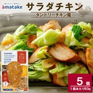 サラダチキン ( タンドリーチキン風 ) 5個 国産 鶏肉 冷凍 フランス赤鶏 皮なしむね肉 おかず 小分け ダイエット タンパク質 トレーニング アマタケ 限定 抗生物質 オールフリー 抗生物質不使用 保存食 むね肉 置き換え 低カロリー[amatake040]