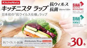 【業務用】日本初の「抗ウイルス仕様」ラップ SIAA登録製品 キッチニスタラップ 抗ウイルス・抗菌 業務用 ラップ 食品ラップ キッチン 台所用品 日用品 抗ウイルス 抗菌 キッチニスタ [DO008ci]