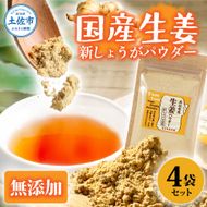 お手軽ヘルシー 高知県産しょうがパウダー 新ショウガ 30g×4袋セット / 生姜パウダー 国産 しょうが ショウガ 粉末しょうが 野菜パウダー 料理 お菓子づくり【カトレア】 [BQBC003]