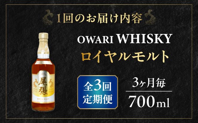 【3か月毎 計3回定期便】尾張ウイスキー ロイヤルモルト ウイスキー お酒 アルコール / 愛西市 東海酒造株式会社[AEDR029]