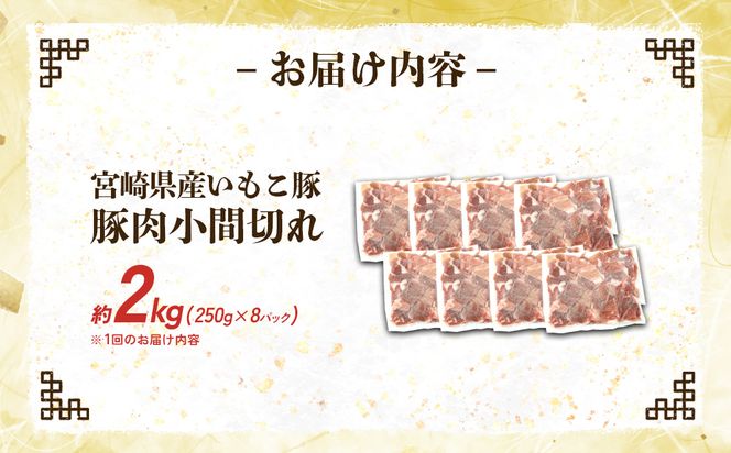 宮崎県産 いもこ豚 小間切れ 2kg (250g×8パック) 真空パック 小分け 豚肉 国産 えびの市