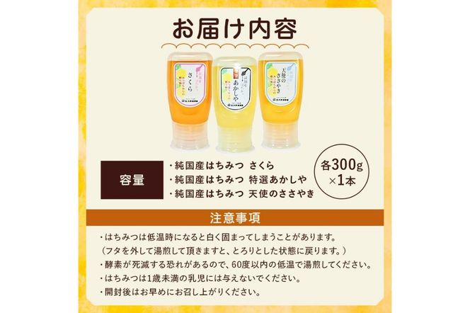 ns008-009 選りすぐりの純国産はちみつ300g×3本セット