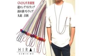 組紐超ロングストラップ丸組２【hrkz0012-2】