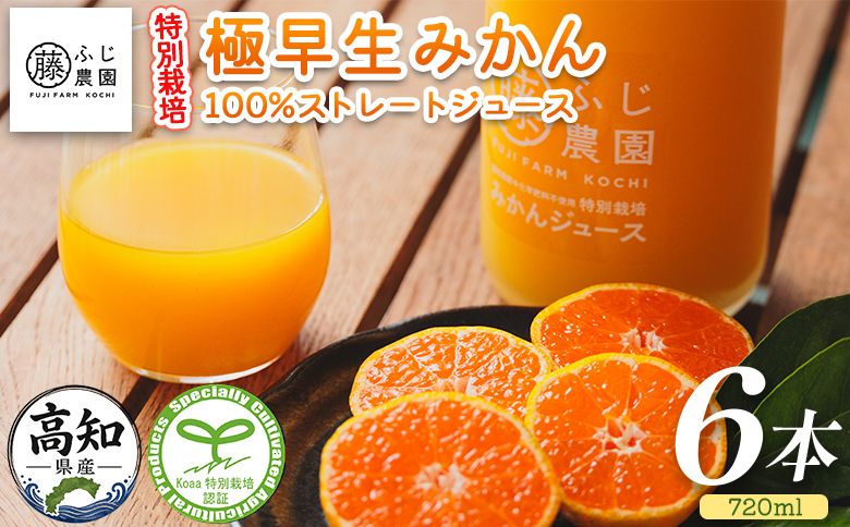 みかんジュース ふじ農園の特別栽培 極早みかん 100%ストレートジュース(720ml×6本) 極早生 みかん 蜜柑 ミカン 柑橘 温州みかん 国産 果汁 果物 フルーツ フレッシュ ストレート ジュース 果実飲料 fn-0018