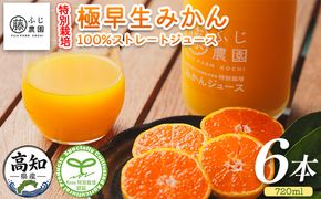 みかんジュース ふじ農園の特別栽培 極早みかん 100％ストレートジュース(720ml×6本) 極早生 みかん 蜜柑 ミカン 柑橘 温州みかん 国産 果汁 果物 フルーツ フレッシュ ストレート ジュース 果実飲料 fn-0018