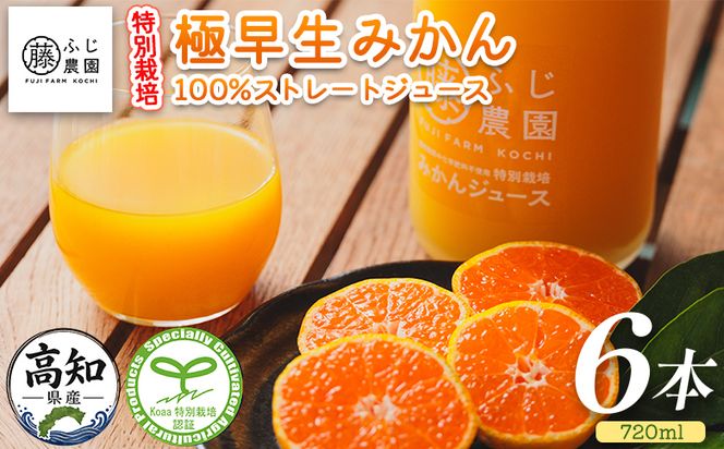 みかんジュース ふじ農園の特別栽培 極早みかん 100％ストレートジュース(720ml×6本) 極早生 みかん 蜜柑 ミカン 柑橘 温州みかん 国産 果汁 果物 フルーツ フレッシュ ストレート ジュース 果実飲料 fn-0018