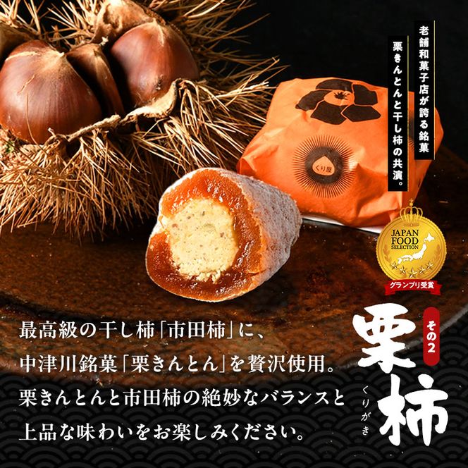 ＜老舗 くり屋南陽軒＞ 栗きんとんと和スイーツセット（栗きんとん、栗柿、栗きんとんクリーム大福、抹茶クリーム大福セット 各5個） 計20個入 F4N-1583
