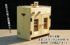 099H2198 手作り木製 ままごとキッチン KHM-S 素材色バージョン