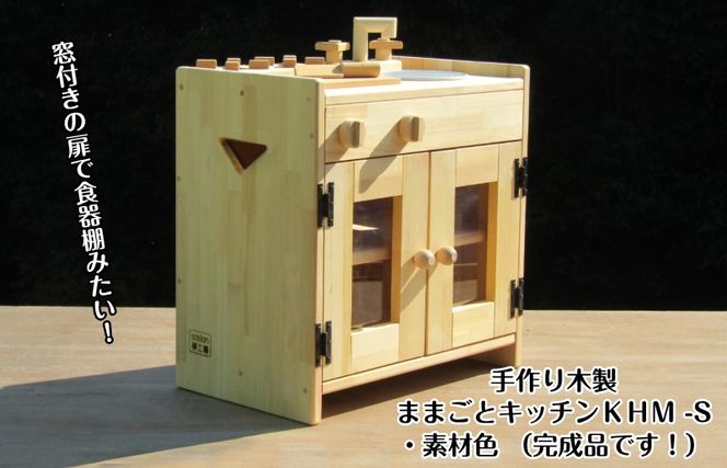 099H2198 手作り木製 ままごとキッチン KHM-S 素材色バージョン