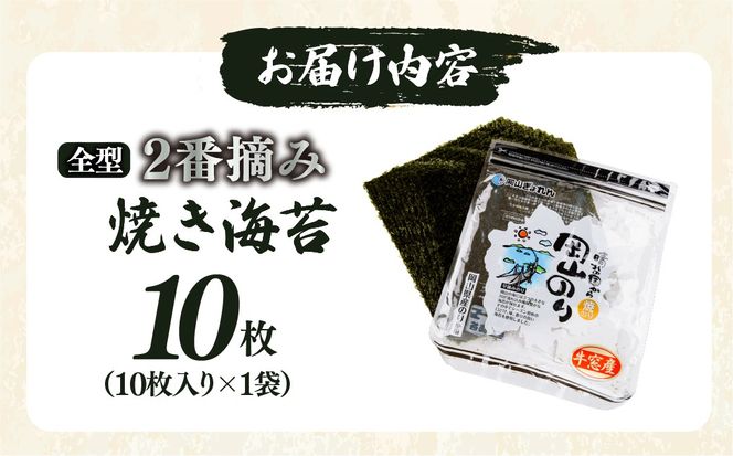 2027年産先行予約 焼き海苔 全型10枚 2番