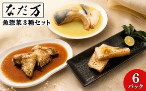 【なだ万】料亭の魚惣菜3種セット 6パック入り 魚 詰め合わせ 魚介 惣菜 冷凍 ギフト 鯛 サーモン 個包装 食べ比べ K2731