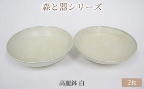 森と器シリーズ　高麗鉢2枚　白 食器 キッチン雑貨 手作り 取り皿 便利 食卓 シンプル デザイン テーブルコーディネート お皿 