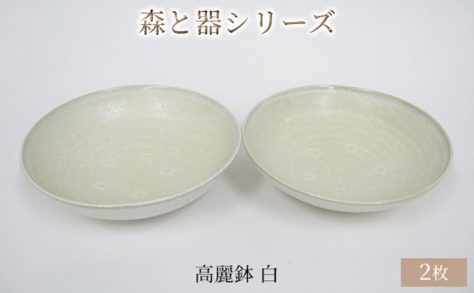 森と器シリーズ　高麗鉢2枚　白 食器 キッチン雑貨 手作り 取り皿 便利 食卓 シンプル デザイン テーブルコーディネート お皿 