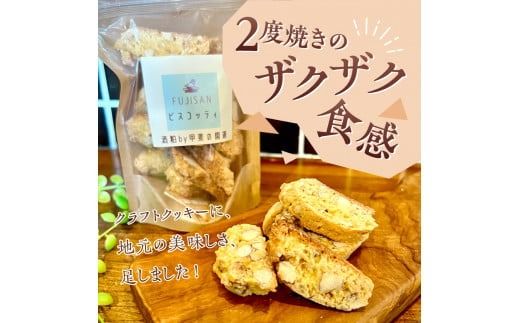 山梨味比べ ビスコッティ ３種セット（麦芽粕・酒粕・ワインパミス）