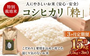 ＜令和6年度 特別栽培米「粋」コシヒカリ 5kg（3か月定期便）＞ ※翌月下旬に第一回目を発送(12月は中旬)【c942_kh_x5】