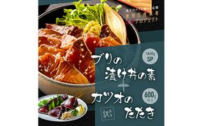 【CF-R7hbk】KYF120　海鮮「ブリの漬け丼の素」1食80g×5P＋「訳ありカツオのたたき」600g以上《迷子のブリを食べて応援 養殖生産業者応援プロジェクト》／「ブリの漬け丼の素」と人気「訳ありカツオのたたき」緊急支援 惣菜 そうざい〈高知市共通返礼品〉