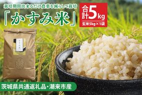 【茨城県共通返礼品・潮来市産】令和7年産米 栽培期間出来るだけ農薬を減らして作る「かすみ米」（コシヒカリ）玄米5kg 【げんまい 減農薬 こしひかり おいしい おこめ 安心 安全 健康】（KBE-108）
