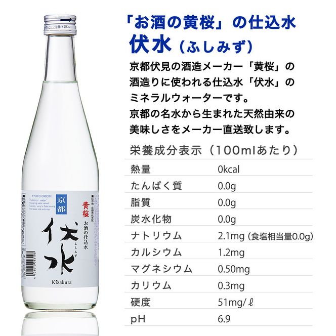【黄桜】お酒の仕込み水「伏水」瓶 (500ml×12本入)［ 京都 キザクラ 飲料水 天然水 名水 水割り用 人気 おすすめ お取り寄せ 通販 送料無料 ふるさと納税 ］ 261009_B-DN90