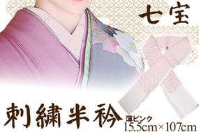 刺繍半衿　薄ピンク　AM00434