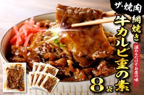 【かんたん本格調理】ザ・焼肉 網焼き牛カルビ重の素 120g × 8 袋 セット 山形県 東根市 日東ベスト　hi010-012