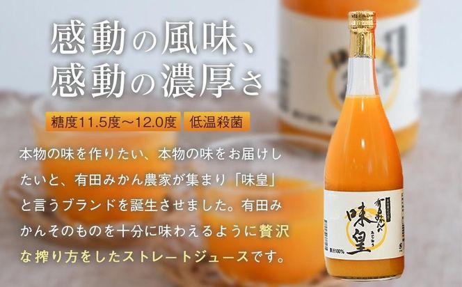 有田みかんの味皇　７２０ｍｌ×６本入　AB11