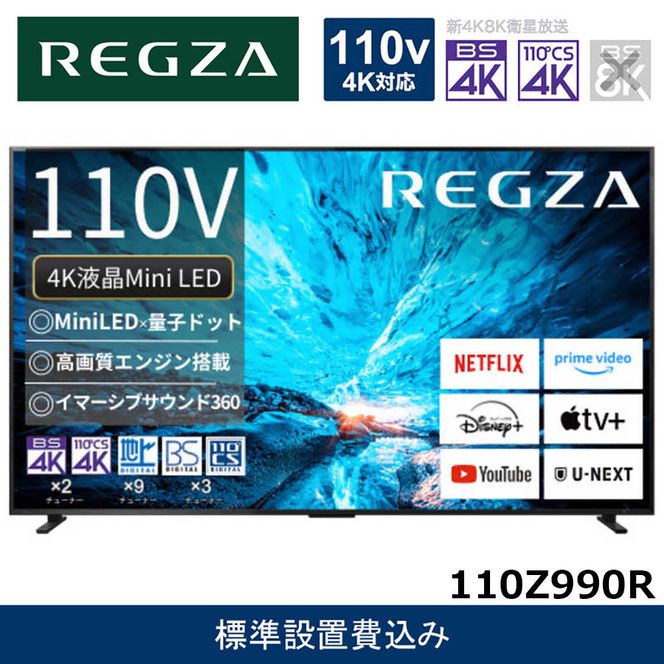 TVS REGZA【標準設置費込み】液晶テレビ REGZA ( レグザ ) 110V型 [ 4K対応 / BS・CS 4Kチューナー内蔵 / YouTube対応 ] (要事前見積) 110Z990R 【 テレビ TV 110型 110インチ 110V Mini LED 液晶 4K Z990R series フラッグシップモデル タイムシフトマシン搭載 家電 人気 おすすめ 】 141305_KU32