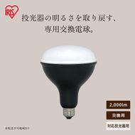 LED電球投光器用 2000lm LDR18D-H