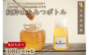 KYOTOTANGOHONEY森の百花蜜純粋天然ハチミツ３００ｇ（ボトル） 蜂蜜・はちみつ・国産・天然・ハチミツ　RM00027