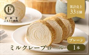 【京都フレーバーズ】ミルクレープロール プレーン｜人気スイーツブランド ご褒美スイーツ［ 京都フレーバーズ ミルクレープのロールケーキ 生クリーム 人気 おすすめ グルメ 洋菓子 ケーキ クレープ ギフト プレゼント お取り寄せ 通販 送料無料 ふるさと納税 ］ 261009_B-XX05