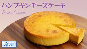 【冷凍】 パンプキン チーズケーキ 6号 × 1個 ホールケーキ 冷凍 スイーツ デザート お菓子 洋菓子 ケーキ 焼き菓子 かぼちゃ 南瓜 チーズ しっとり 老舗 洋菓子店 ハロウィン [AF004us]