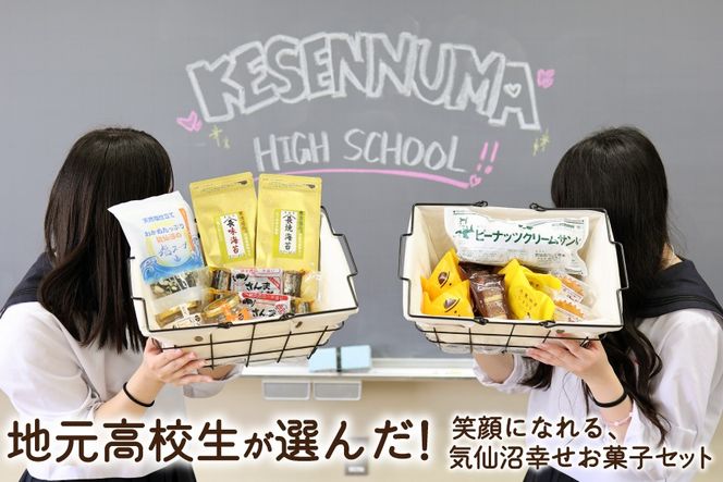 お菓子 詰合せ 地元気仙沼高校生セレクト Came back!! "Happy pack"【お菓子セット】 [気仙沼市物産振興協会 宮城県 気仙沼市 20566301] ふるさと納税 スイーツ 洋菓子 焼菓子 詰め合わせ セット 個包装