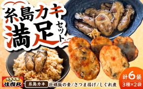糸島カキ 牡蠣飯の素 さつま揚げ しぐれ煮 各2個セット 糸島市 / カキ小屋 住吉丸[ACJ019]
