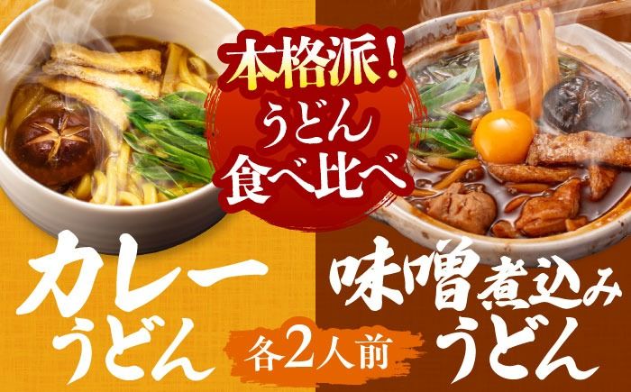 七五八庵 味噌煮込うどん2人前+カレーうどん2人前セット [アロマ・フーヅ株式会社] うどん 手土産 名古屋名物 [AEAP008]