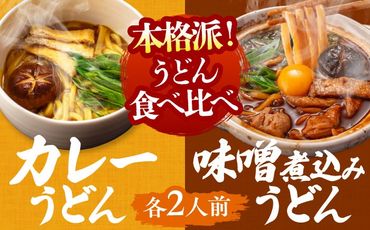 七五八庵　味噌煮込うどん2人前+カレーうどん2人前セット 【アロマ・フーヅ株式会社】 うどん 手土産 名古屋名物 [AEAP008]