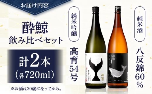 酔鯨 日本酒 飲み比べセット 高育54号 八反錦 60% 720ml×各1本 / お酒 日本酒 セット 飲み比べ【株式会社とさもん】 [BQAE110]