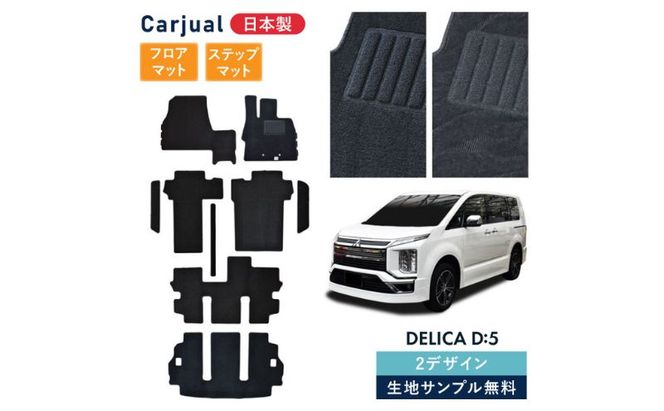 【ふるさと納税】三菱 デリカD:5 デリカD5 デリカ D5 / 専用フロアマット フロアマット フロアーマット カーペットマット マット カーマット スタンダード生地 アクセサリー 内装 ディーゼル 寒冷 シャモニー 7人 8人