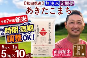 ※令和7年産 新米※《定期便10ヶ月》秋田県産 あきたこまち 5kg【無洗米】(5kg小分け袋) 2025年産 お届け時期選べる お届け周期調整可能 隔月に調整OK お米 すずき農産|szap-30310