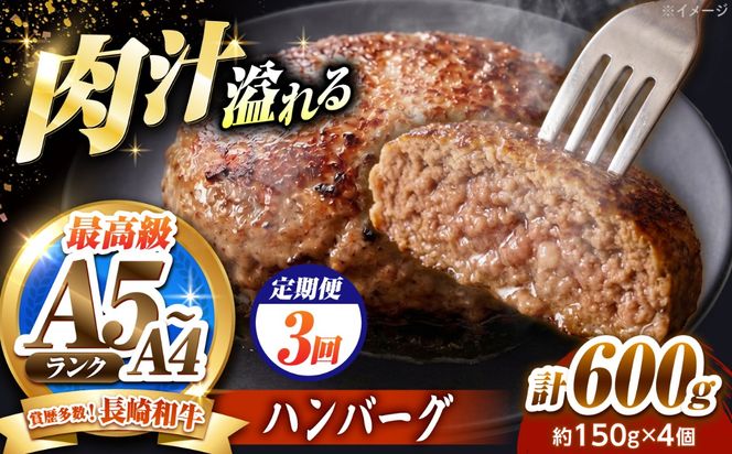 【3回定期便】長崎和牛 ハンバーグ 150g×4個 / A4 A5 冷凍 和牛 牛肉 ハンバーグ / 南島原市 / KRAZY MEAT[SHF052]