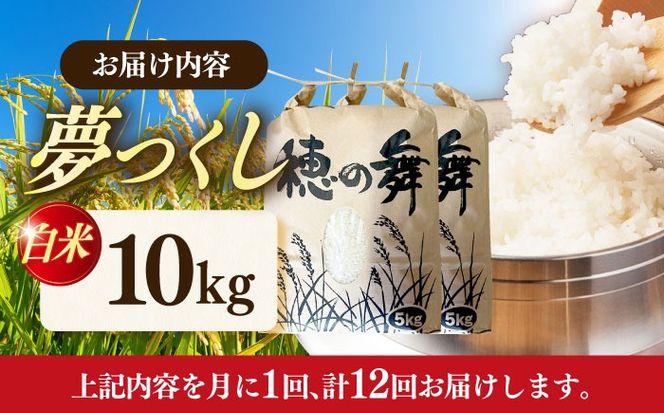 【12回定期便】令和7年度産 精米 夢つくし 10kg /築上町【アルク農業サービス合同会社】 米 こめ 白米[ABAB013]