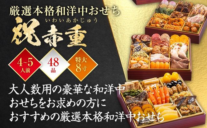 【おせち＆もつ鍋セット 12月30日着】厳選本格和洋中おせち『祝赤重』特大8寸×3段重・おせち全48品・4～5人前 + もつ鍋5人前セット おせち 2026 博多久松 おせち料理 4人前 5人前 醤油味 醤油 国産牛小腸 国産もつ モツ 鍋