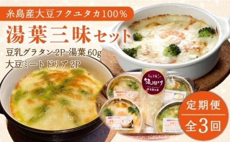 [全3回定期便][湯葉を贅沢使用!]湯葉三昧セット(豆乳グラタン×2+大豆ミートドリア×2+湯葉60g1枚) 糸島市 / 酒瀬川 [AZJ010] ドリア 冷凍 ギフト ゆば グラタン 大豆 国産 詰め合わせ