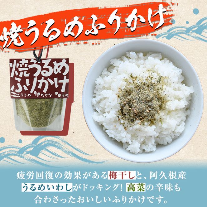 きびなご・焼うるめ2種セット(合計2袋) ふりかけ フリカケ ごはん ご飯のお供 お米 朝ごはん キビナゴ ウルメ 魚介 セット チャーハン お好み焼き【まちの灯台阿久根】akn027-23